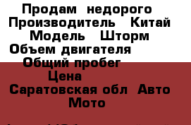 Продам  недорого › Производитель ­ Китай › Модель ­ Шторм › Объем двигателя ­ 18 000 › Общий пробег ­ 3 300 › Цена ­ 18 000 - Саратовская обл. Авто » Мото   
